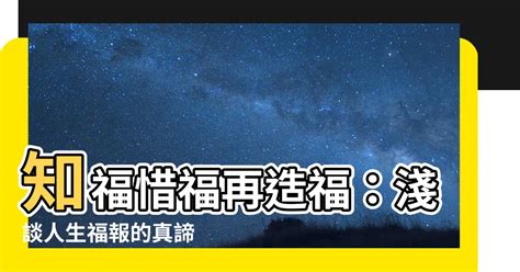 知福惜福再造福意思